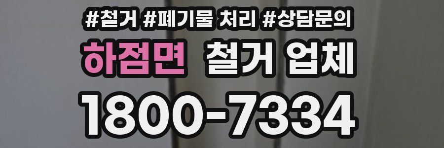 하점면 철거 업체