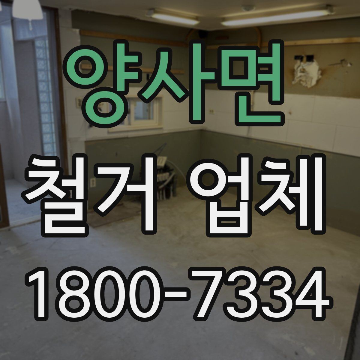 양사면 철거 업체 대상별 진행 방식 살펴보기