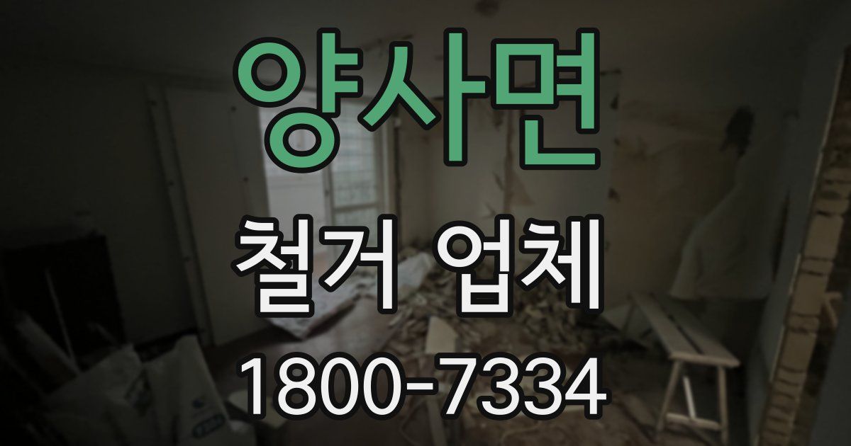 양사면 철거 업체