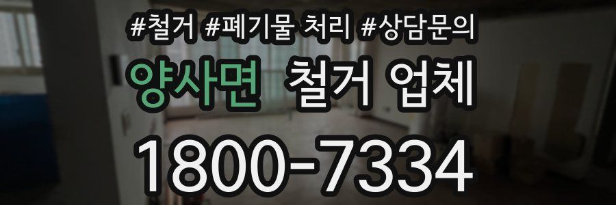 양사면 철거 업체