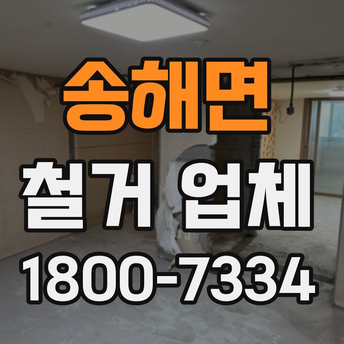 송해면 철거 업체 폐기물 처리 방식 알아보기