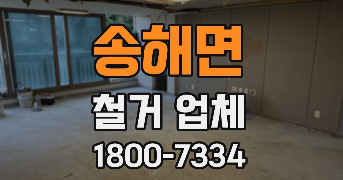 송해면 철거 업체