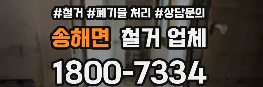송해면 철거 업체