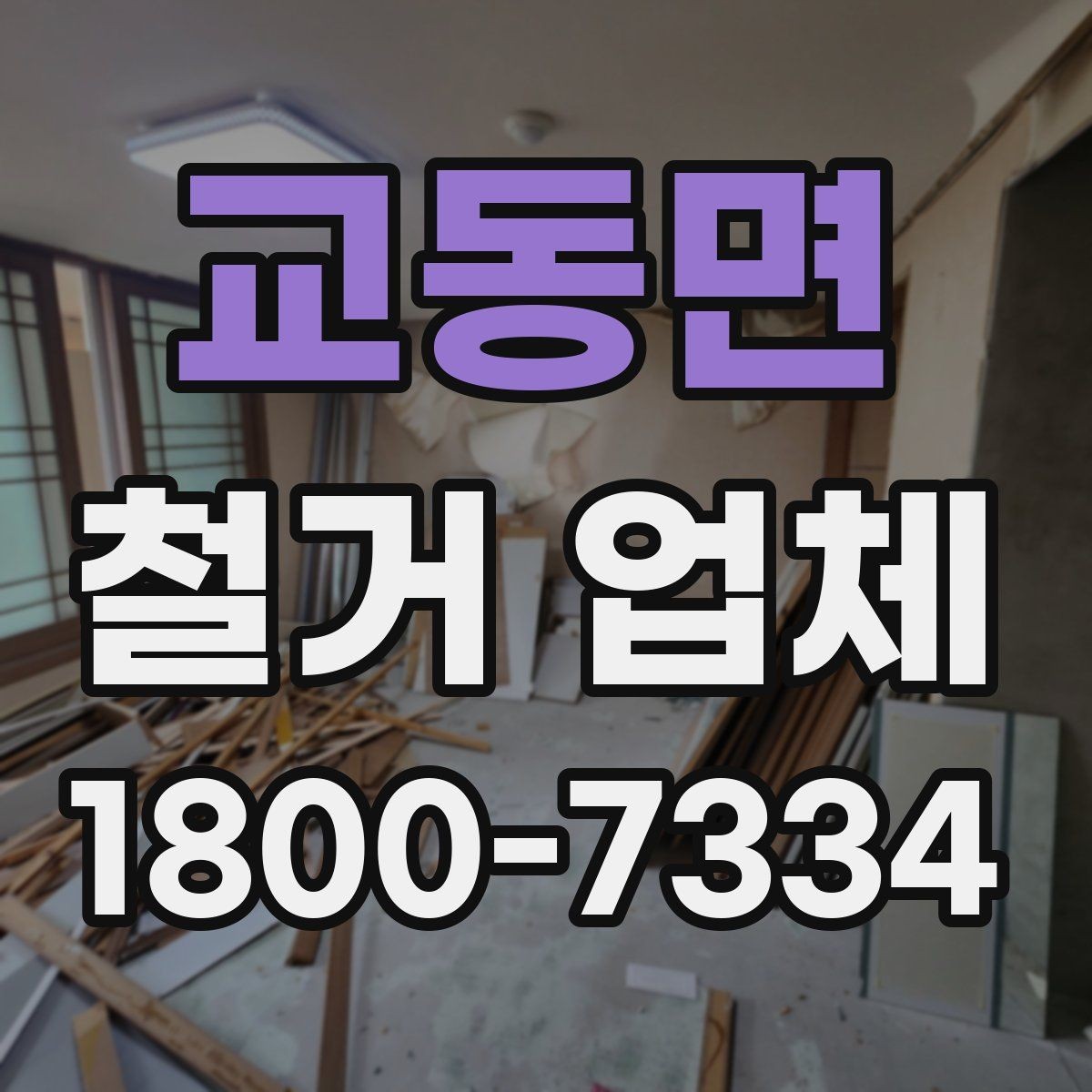 교동면 철거 업체 신뢰도를 판단하는 기준