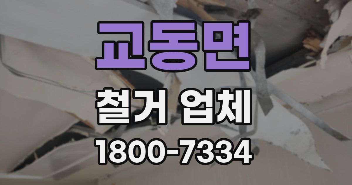 교동면 철거 업체