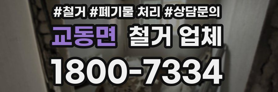교동면 철거 업체