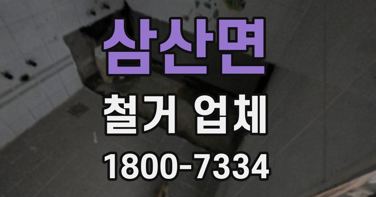 삼산면 철거 업체