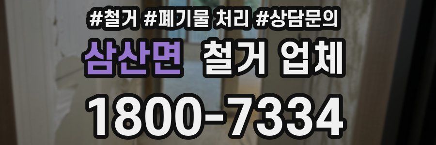삼산면 철거 업체