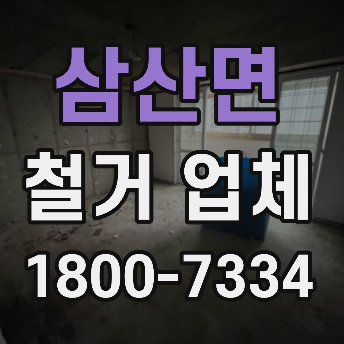 삼산면 철거 업체