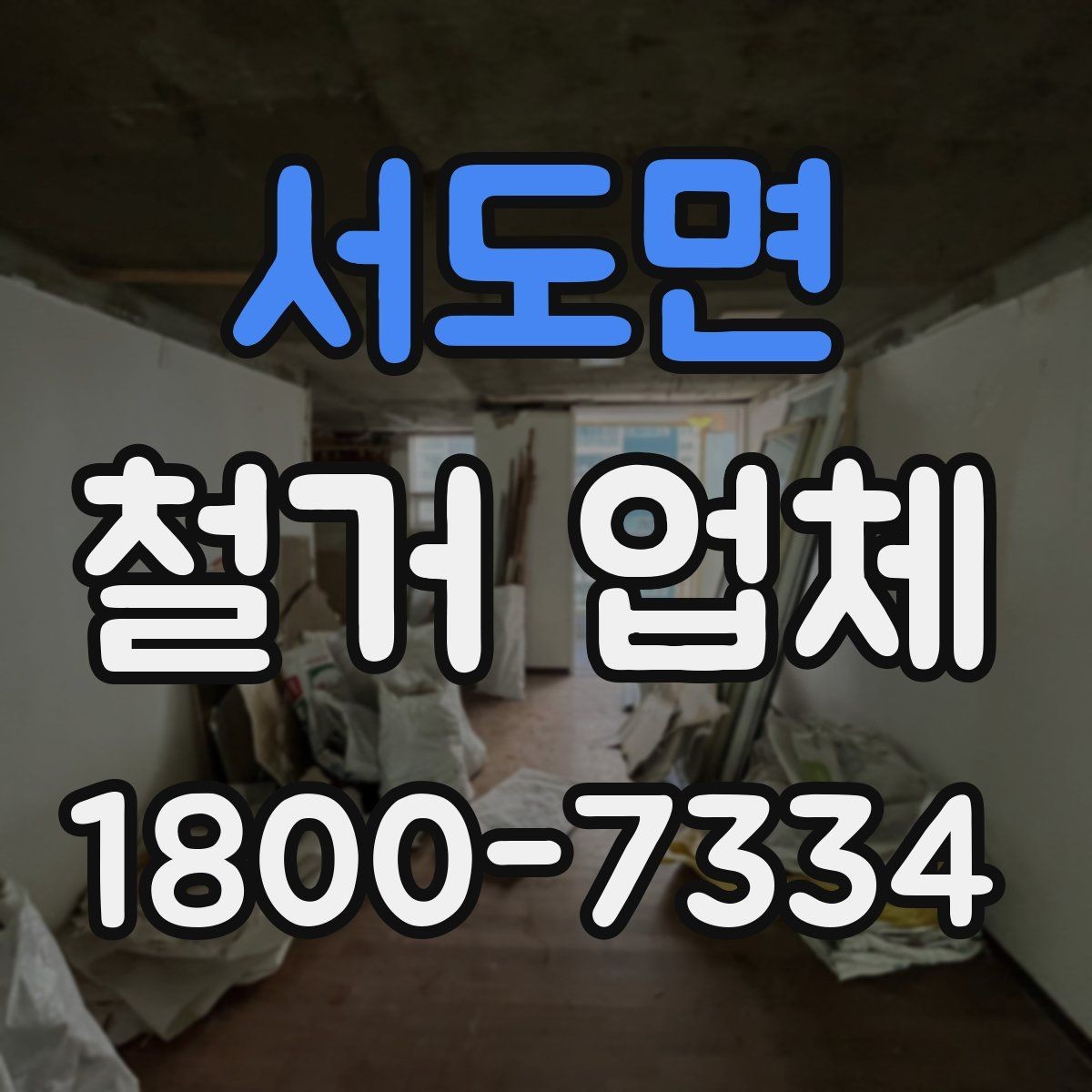 서도면 철거 업체 소규모 작업도 맡길 수 있을까