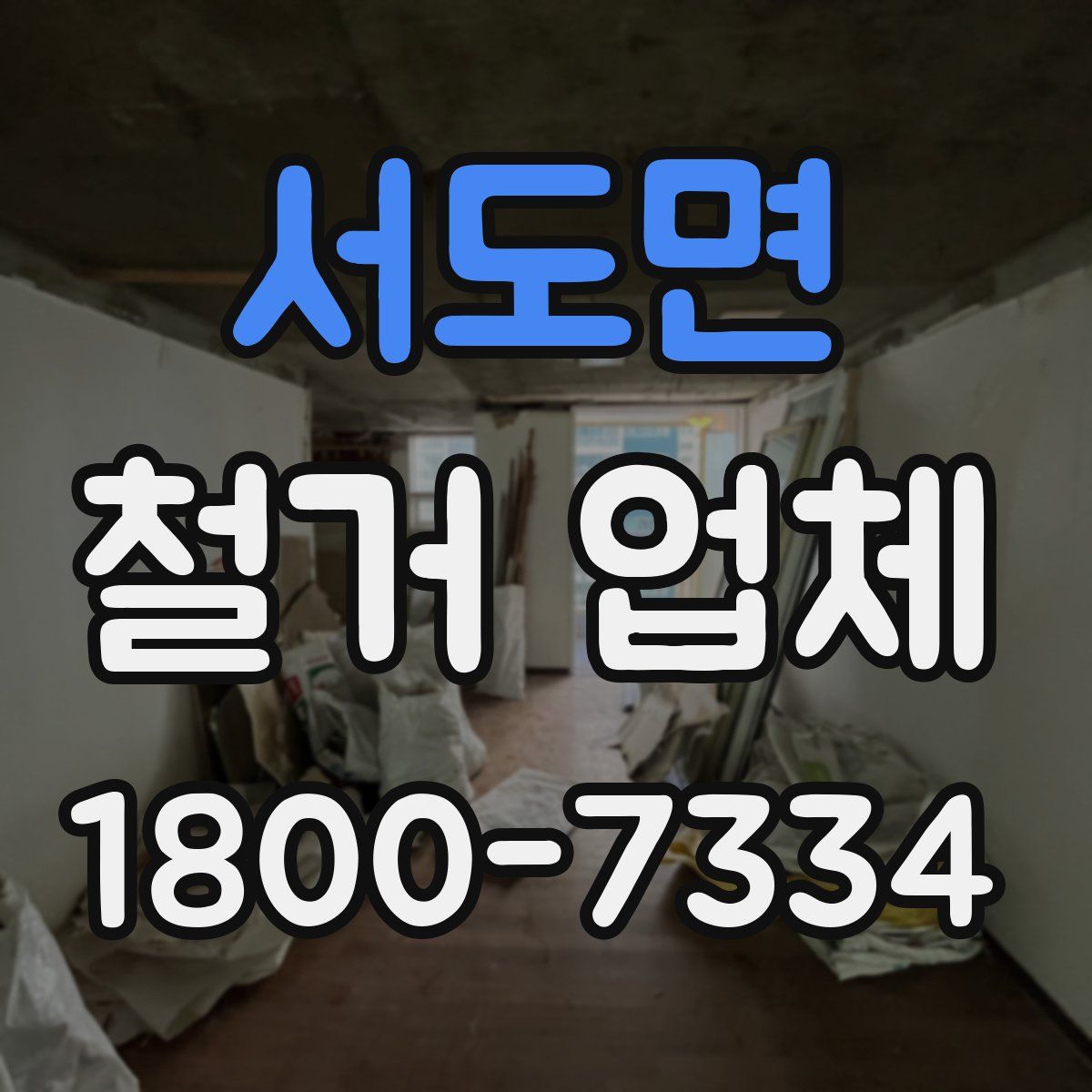 서도면 철거 업체