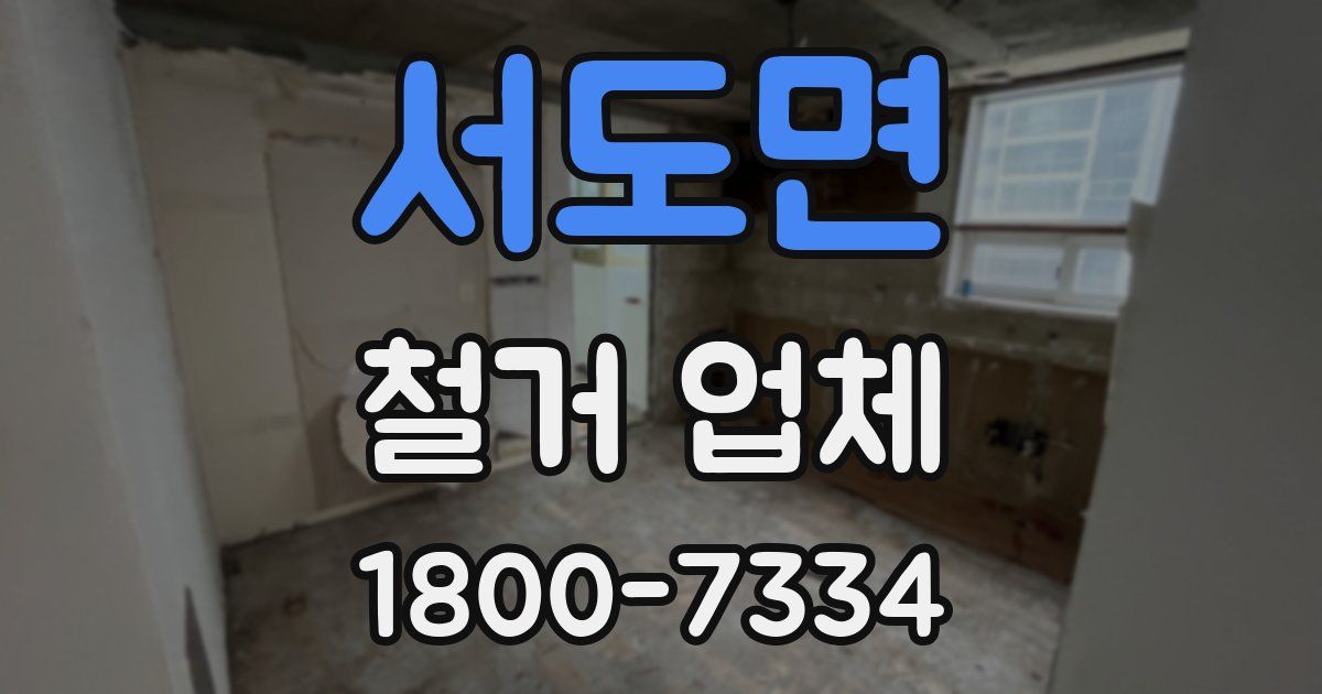 서도면 철거 업체