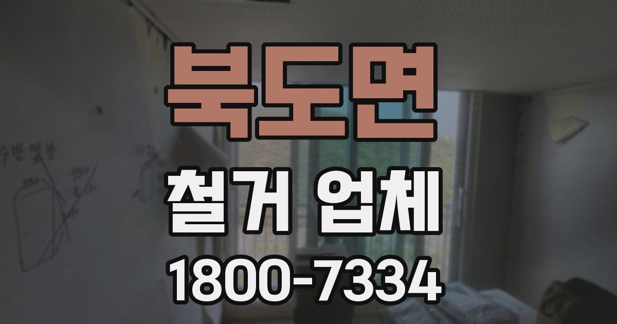북도면 철거 업체