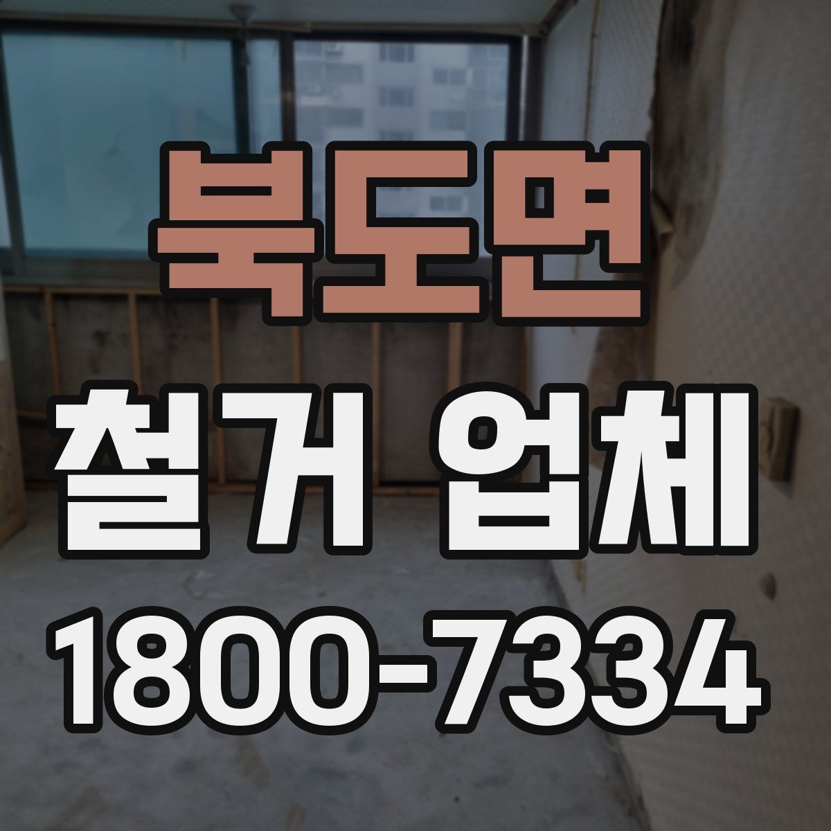 북도면 철거 업체