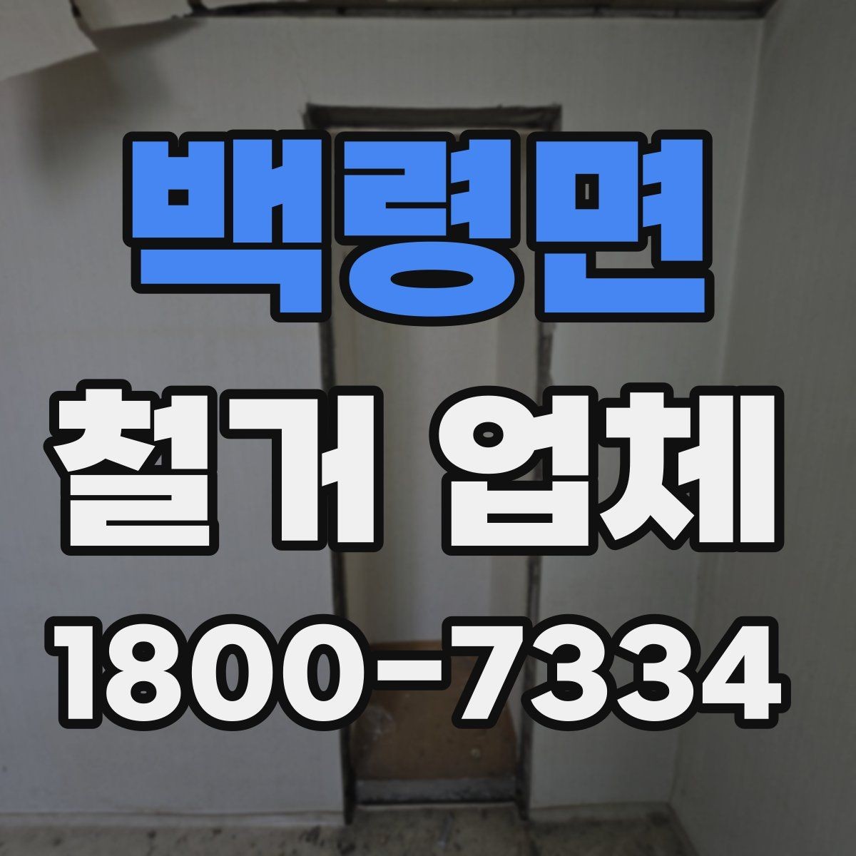 백령면 철거 업체 견적 요청 시 꼭 전달할 내용