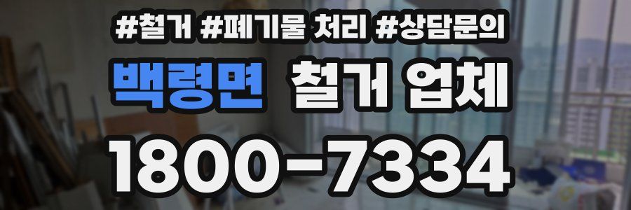 백령면 철거 업체
