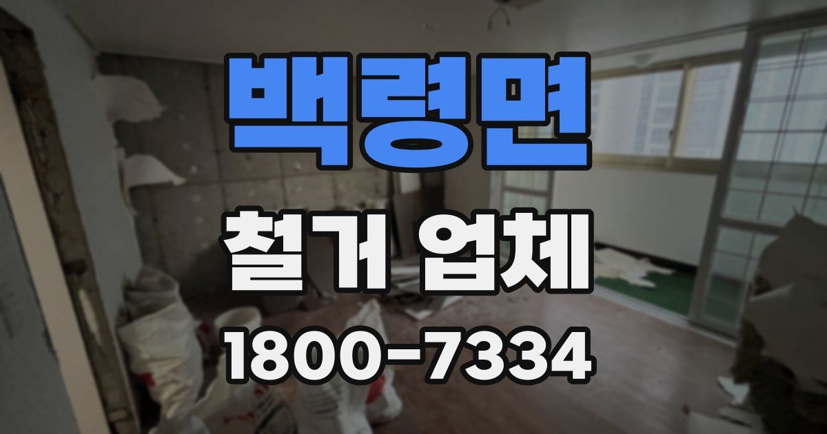 백령면 철거 업체