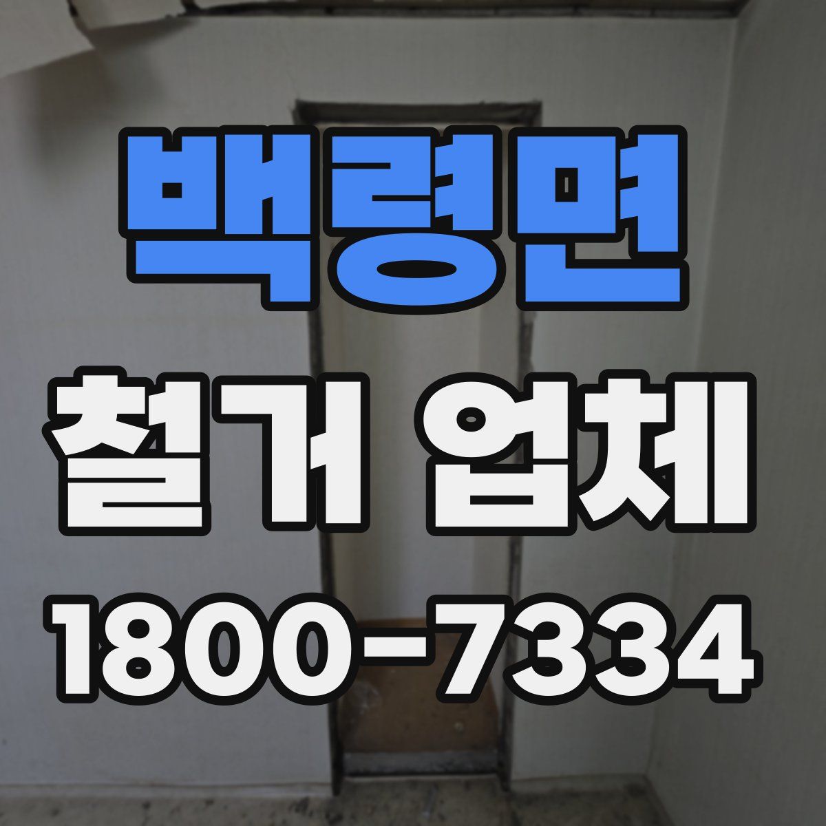 백령면 철거 업체