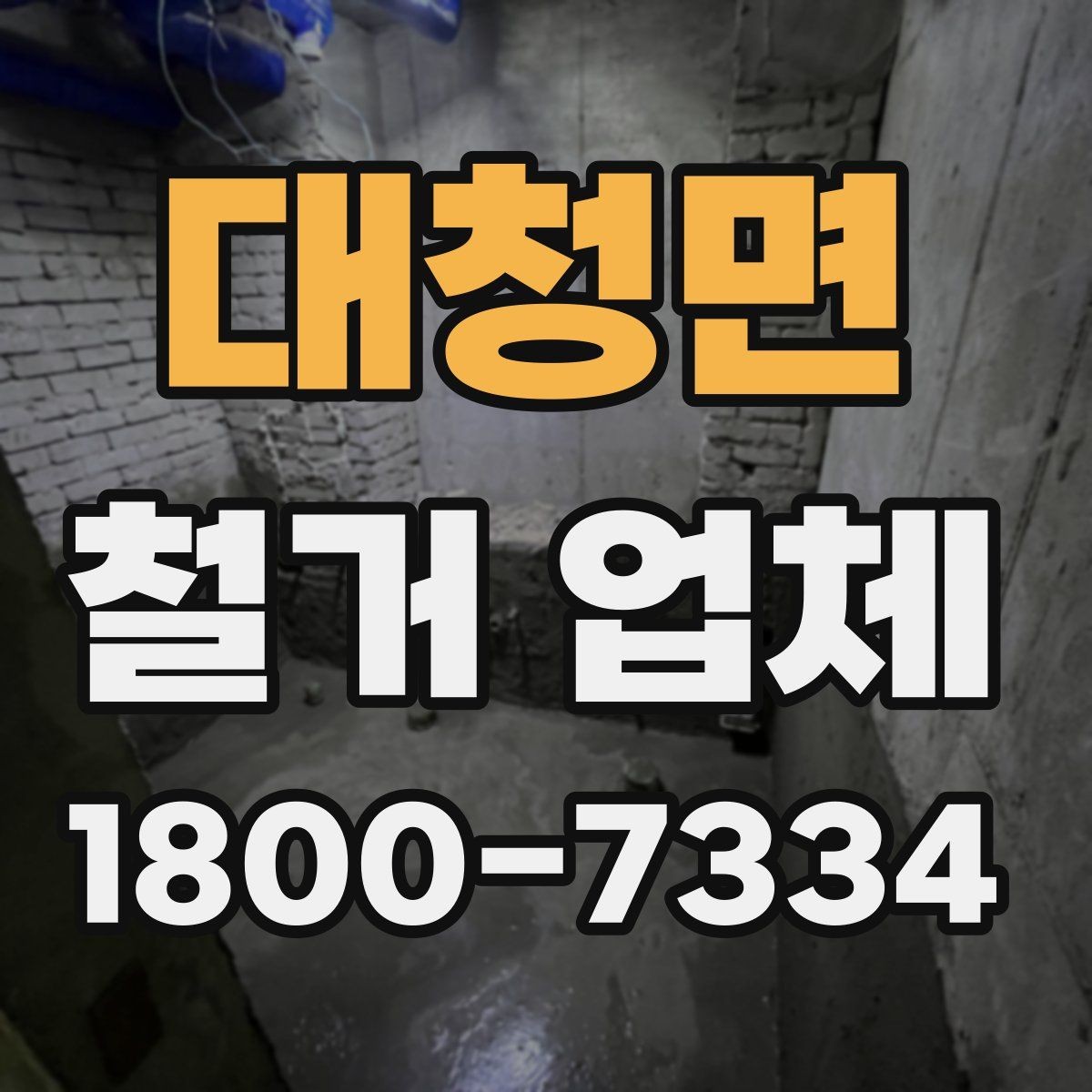 대청면 철거 업체 선정 전에 준비할 것들