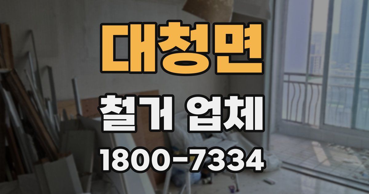 대청면 철거 업체