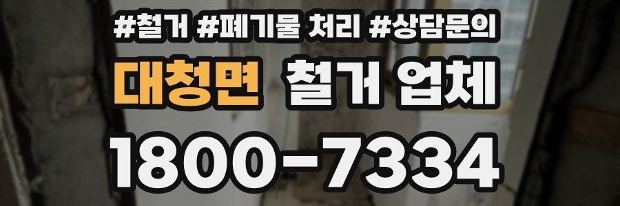 대청면 철거 업체