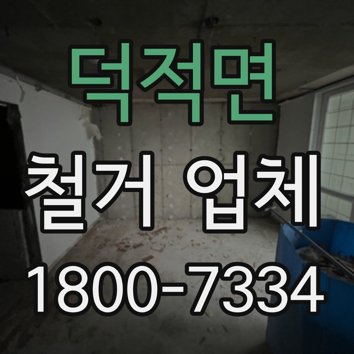 덕적면 철거 업체 견적 요청 시 꼭 전달할 내용