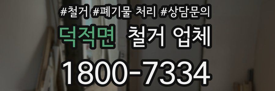 덕적면 철거 업체