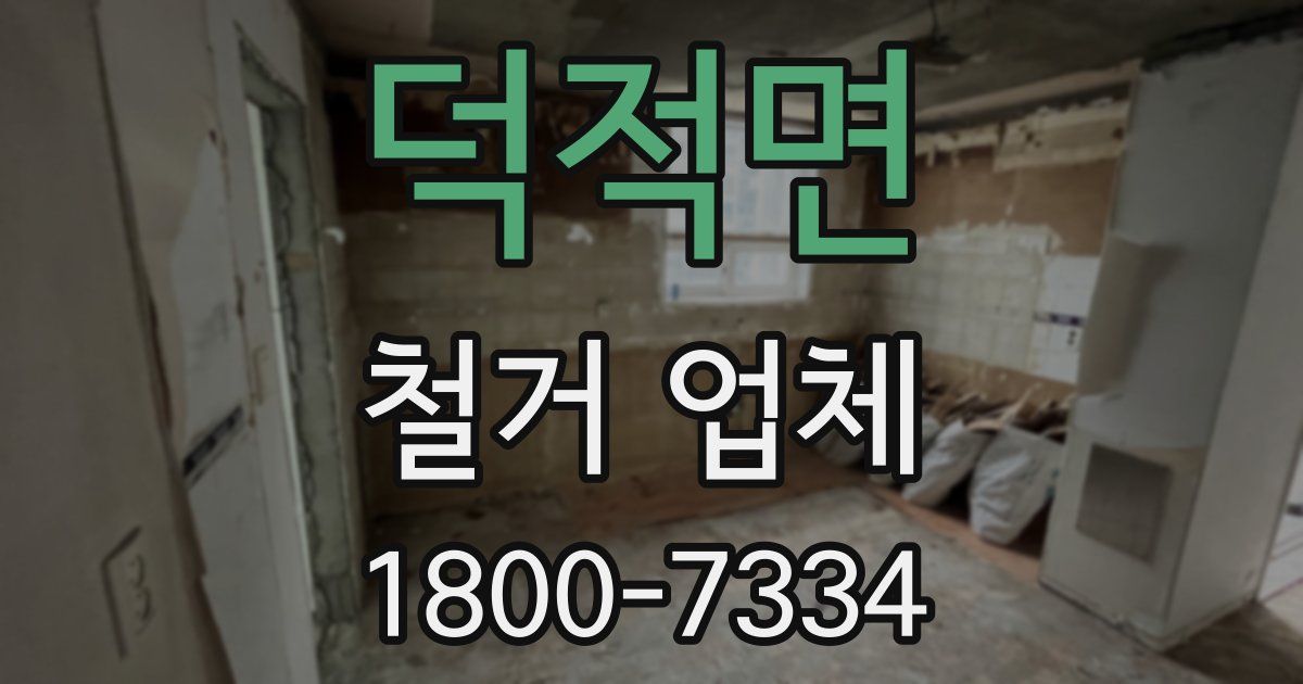 덕적면 철거 업체