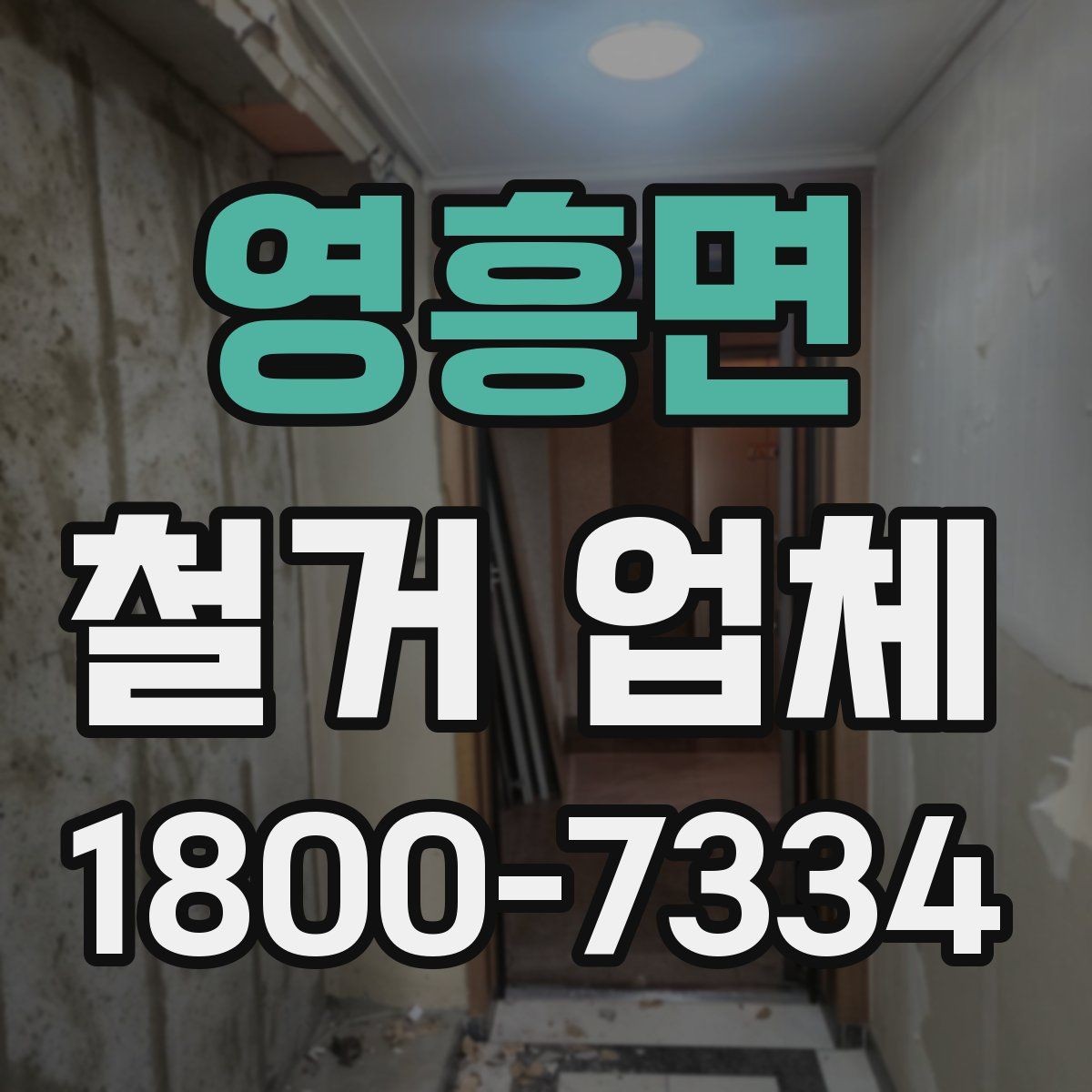 영흥면 철거 업체 날짜 협의이 중요한 이유