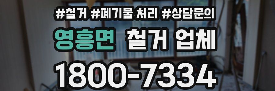 영흥면 철거 업체