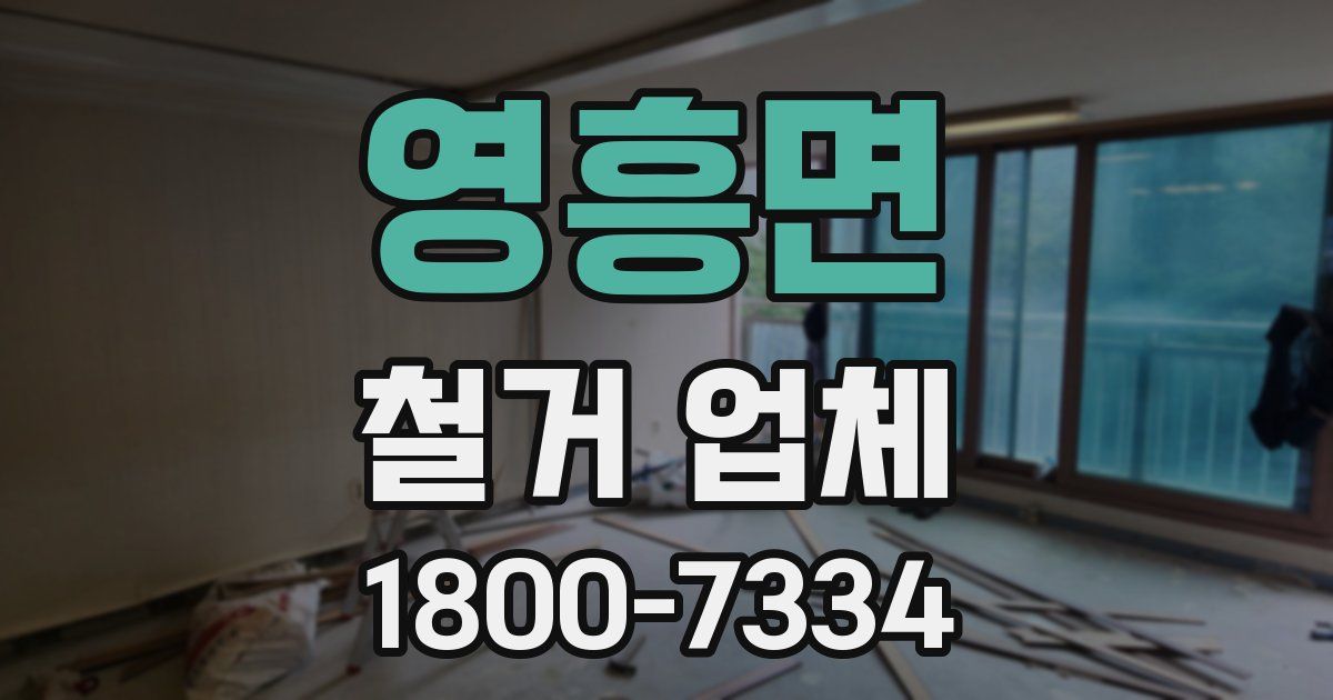 영흥면 철거 업체
