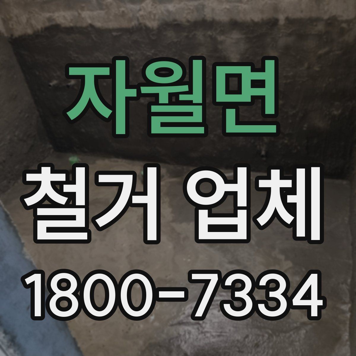 자월면 철거 업체 작업 전 사전 점검 항목