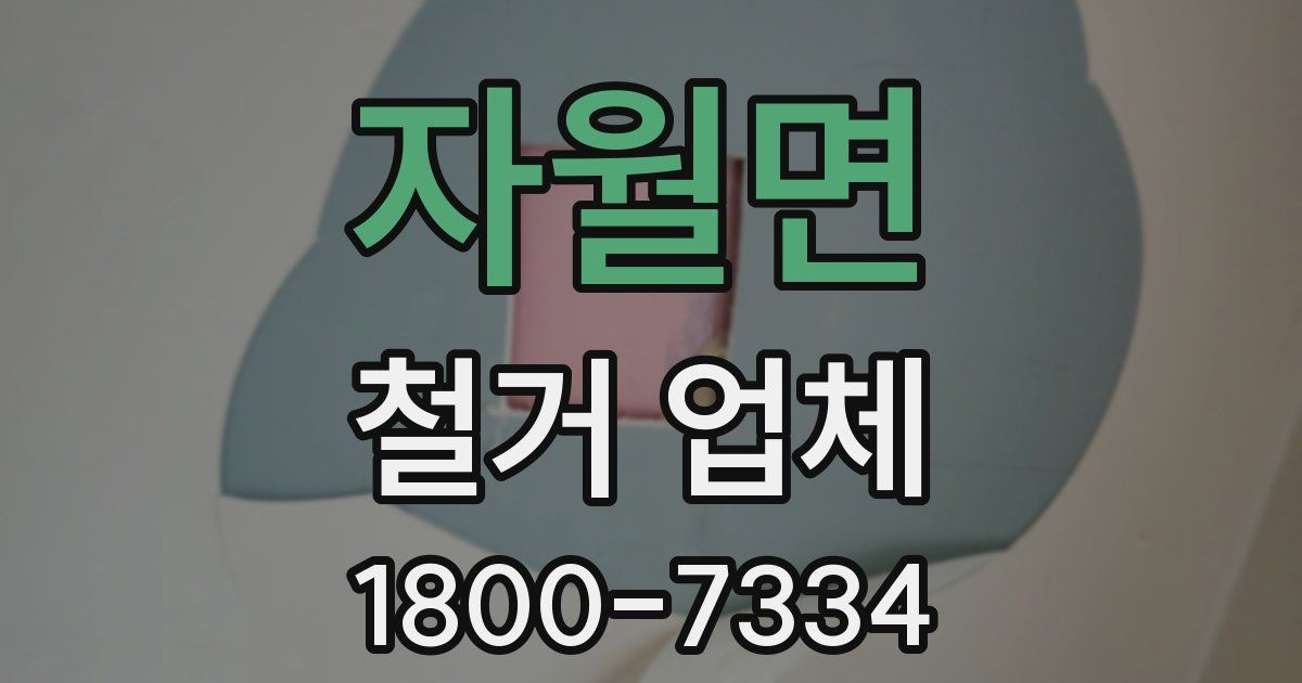 자월면 철거 업체