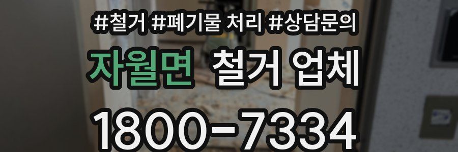 자월면 철거 업체