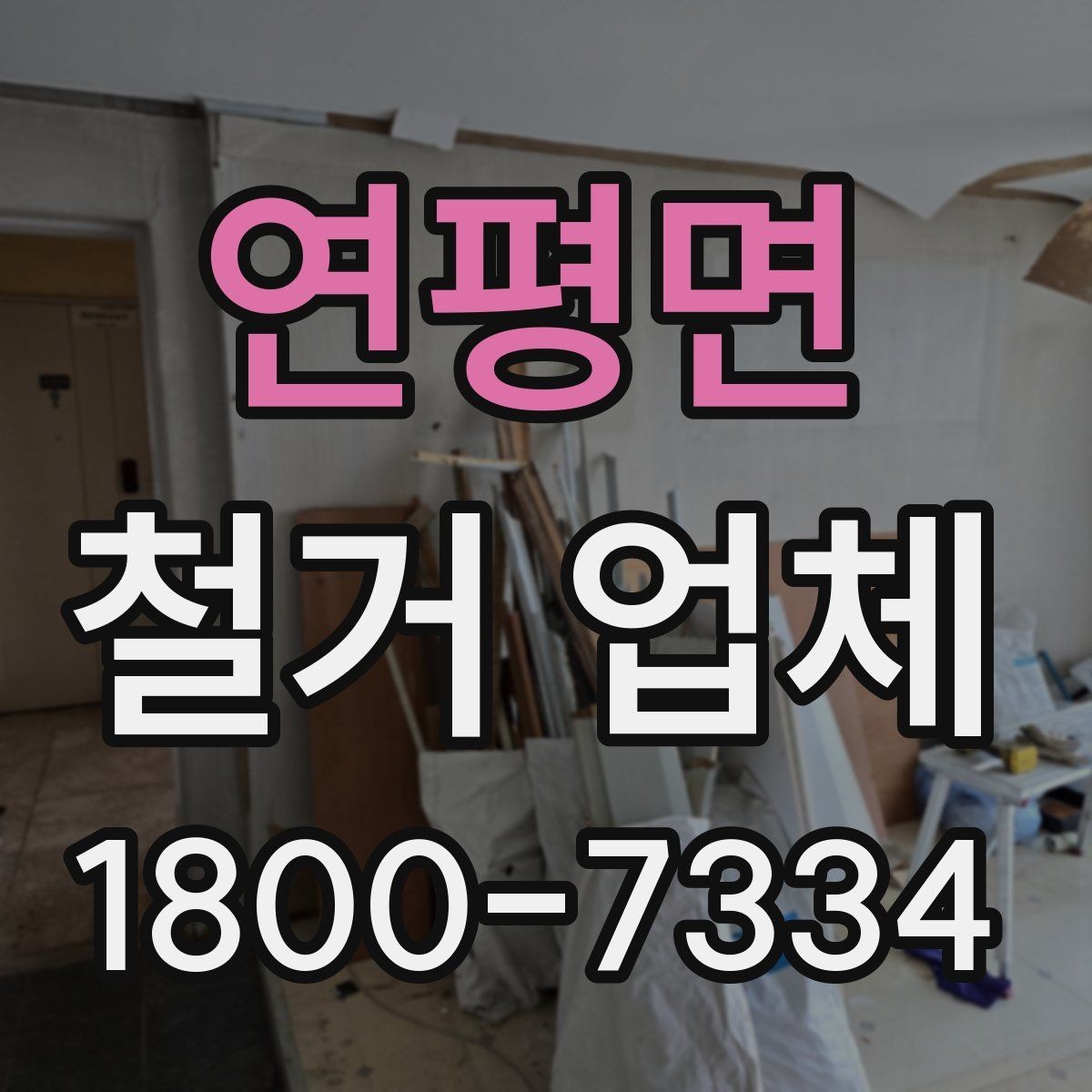 연평면 철거 업체 견적 비교가 필요한 이유