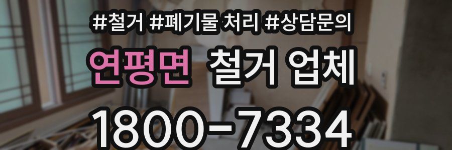 연평면 철거 업체