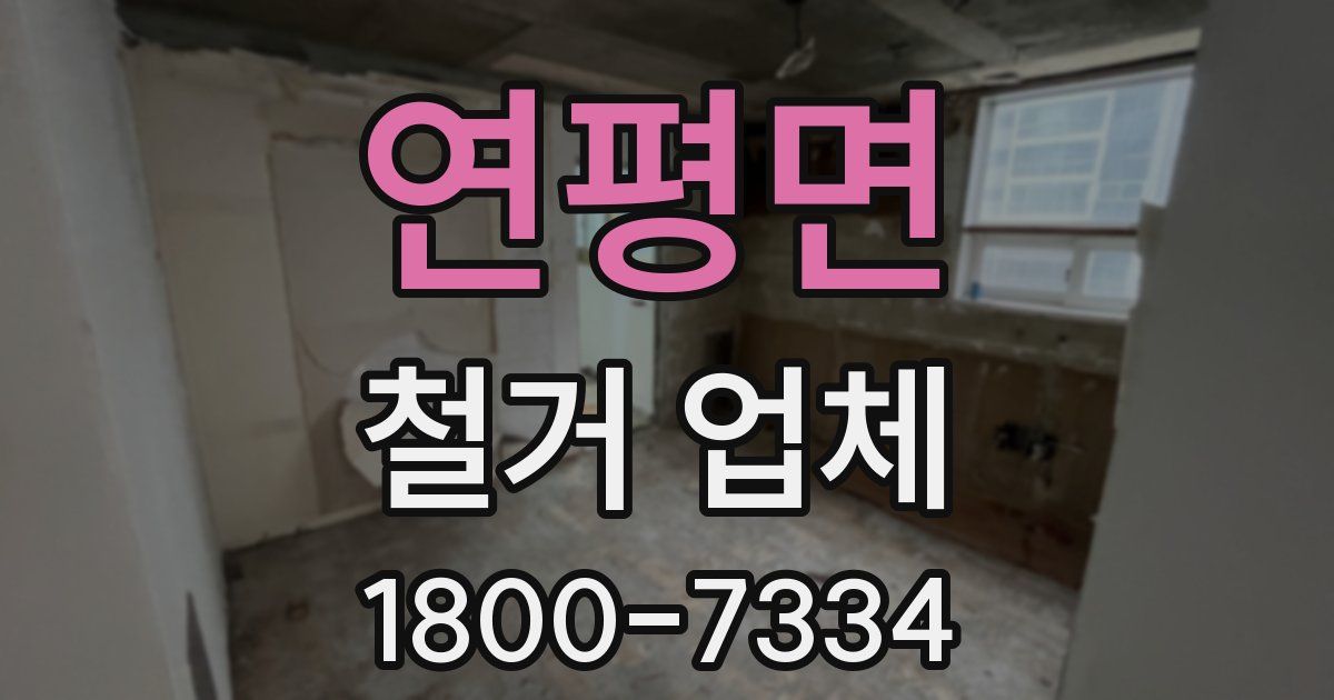 연평면 철거 업체