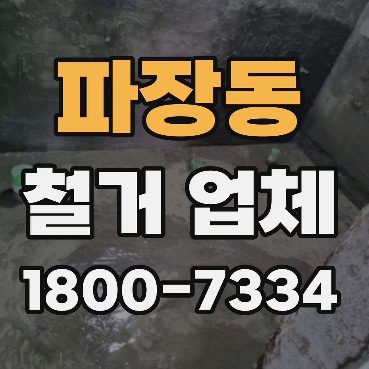 파장동 철거 업체 자주 발생하는 문제와 예방 방법