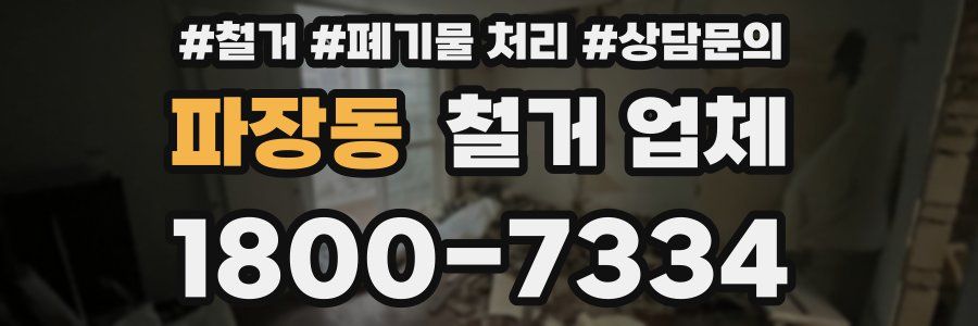 파장동 철거 업체