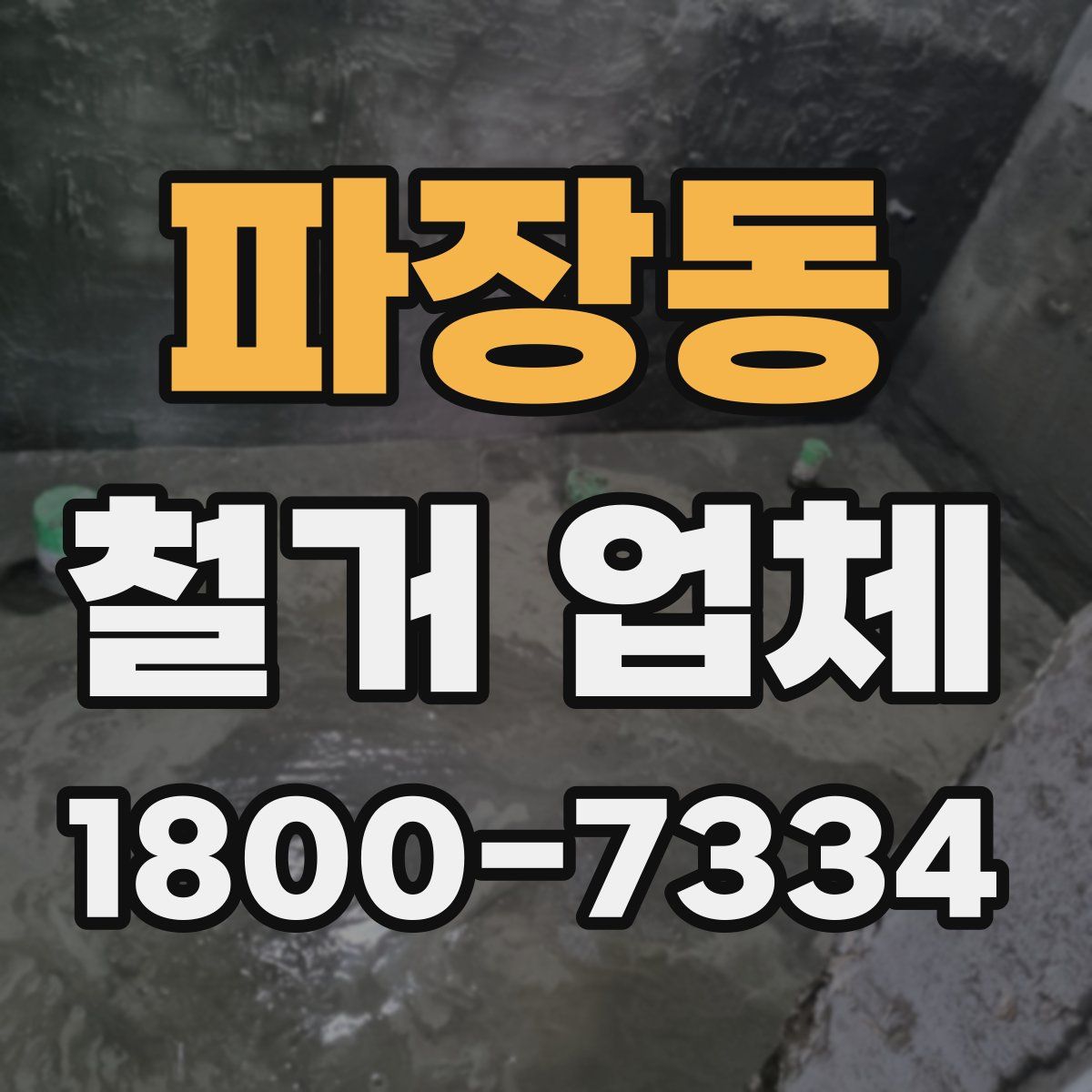 파장동 철거 업체