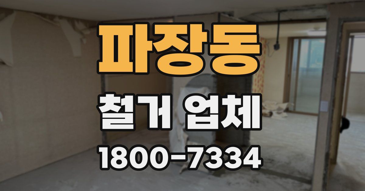 파장동 철거 업체
