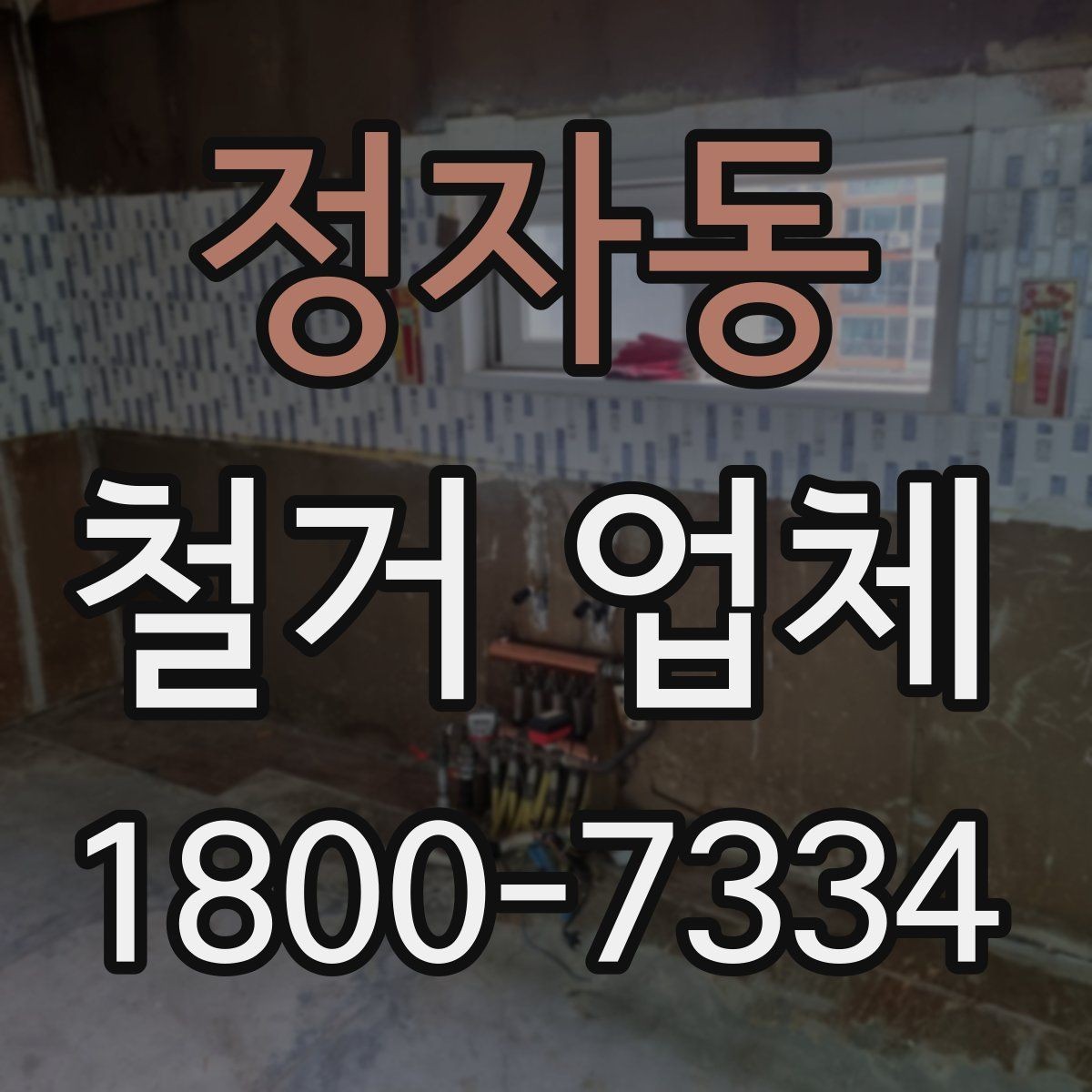 정자동 철거 업체 철거 전 준비물 목록