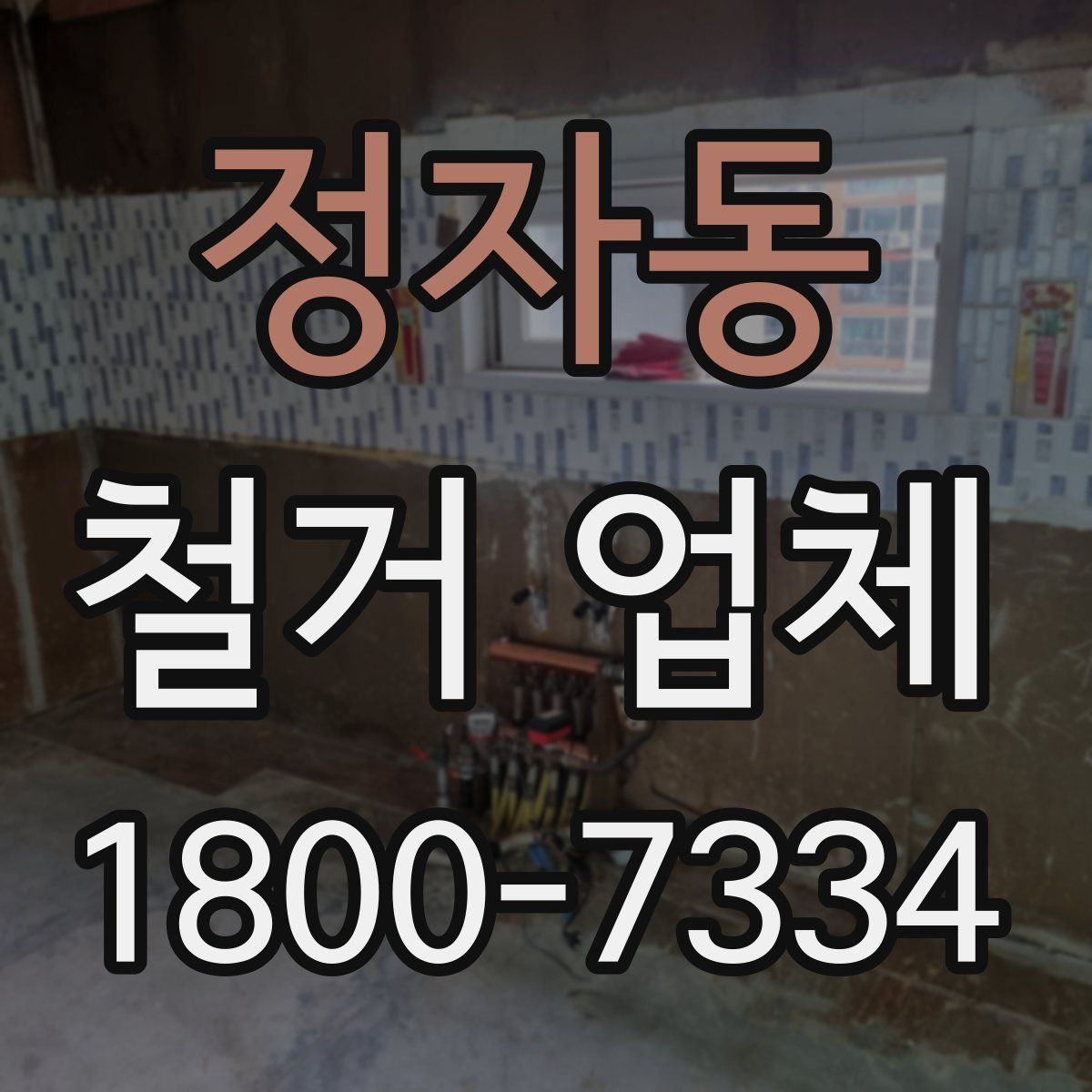 정자동 철거 업체