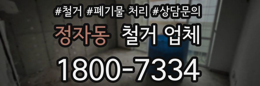 정자동 철거 업체