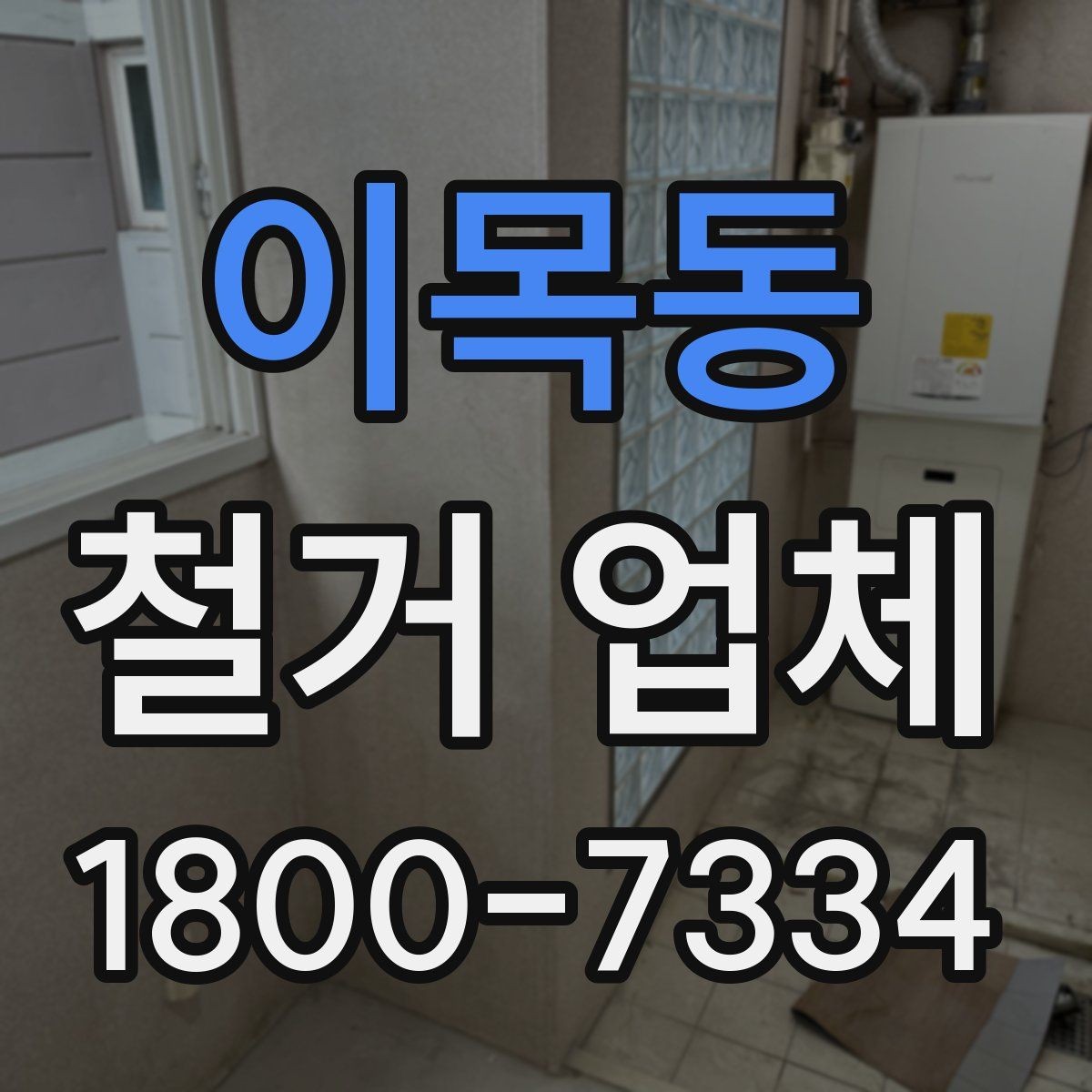 이목동 철거 업체 현장에서 자주 생기는 변수