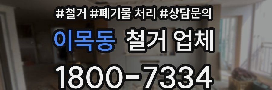 이목동 철거 업체