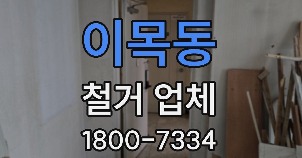 이목동 철거 업체