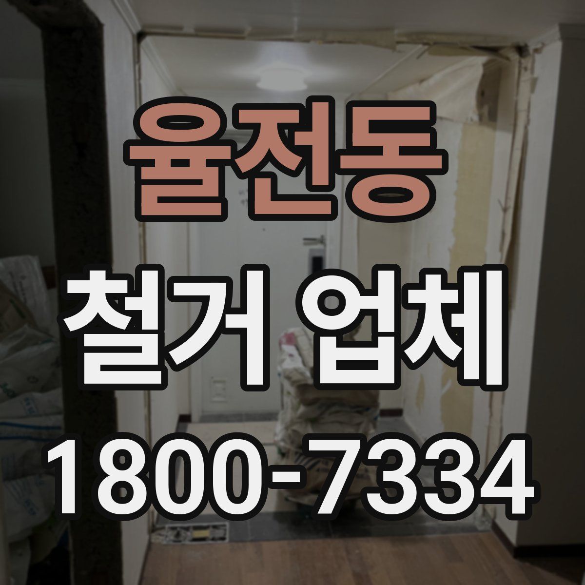 율전동 철거 업체