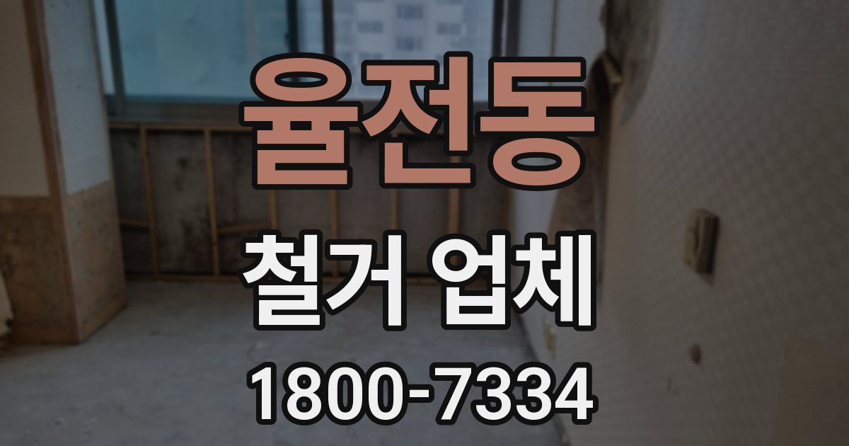 율전동 철거 업체