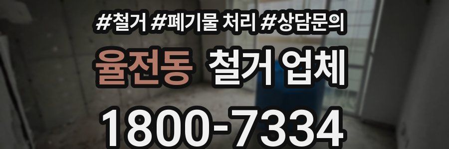 율전동 철거 업체